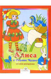 Алиса в стране чудес. Сказки-раскраски