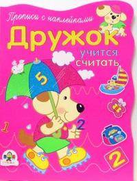 Стрекоза.Прописи с накл.Дружок учится считать