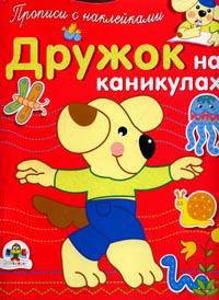 Дружок на каникулах - (Прописи с наклейками) (Вырубка)