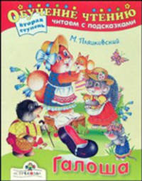Галоша