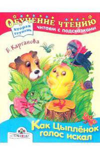 Как цыпленок голос искал