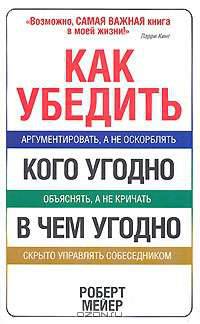 Как убедить кого угодно в чем угодно