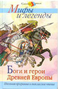 Боги и герои Древней Европы. Мифы и легенды