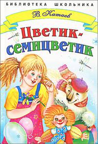 Цветик-семицветик. НОВ