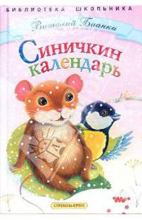 Синичкин календарь