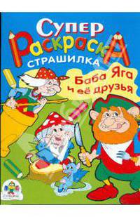 Супер раскраска: Страшилка Баба Яга и ее друзья (худ. Шахгельдян А.)