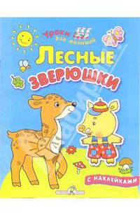 Лесные зверюшки