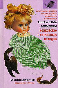 Колдовство с летальным исходом: Роман