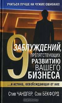 9 заблуждений, препятствующих развитию вашего бизнеса
