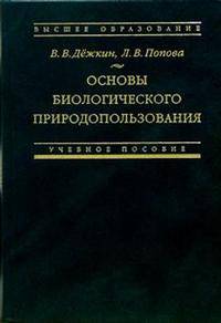 Основы биологического природопользования: Учебное пособие. - (Высшее образование)