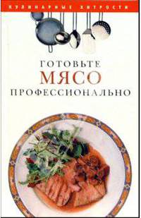 Готовьте мясо профессионально