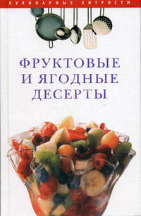 Фруктовые и ягодные десерты - (Серия "Кулинарные хитрости")