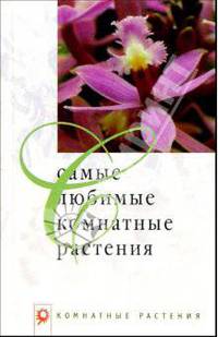 Самые любимые комнатные растения (Серия "Комнатные растения")