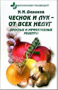 Чеснок и лук - от всех недуг: Простые и доступные рецепты