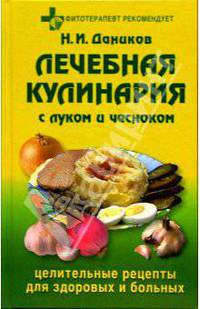 Лечебная кулинария с луком и чесноком: Целительные рецепты для здоровых и больных (Серия "Фитотерапевт рекомендует")