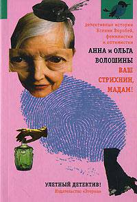 Ваш стрихнин, мадам!: Роман
