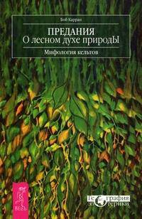 Предания о лесном духе природы. Мифология кельтов
