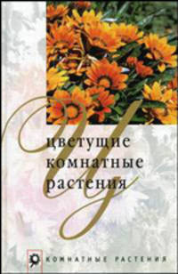 Цветущие комнатные растения - (Комнатные растения)