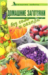 Домашние заготовки без соли и сахара - (Домашние заботы)