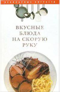 Вкусные блюда на скорую руку