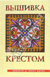 Вышивка крестом - (Красота в твоих руках)