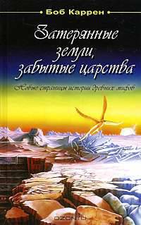 Затерянные земли, забытые царства. Новые страницы истории древних мифов