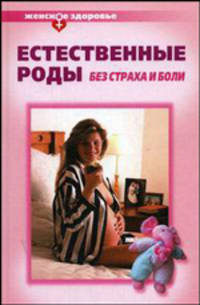 Естественные роды без страха и боли - (Женское здоровье)