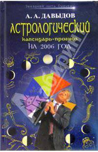 Астрологический календарь-прогноз на 2006 год