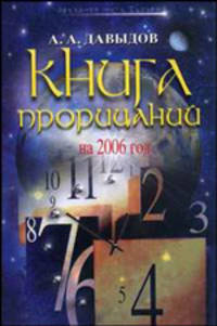 Книга прорицаний на 2006 г. - (Звездная нить судьбы)