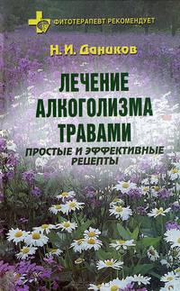 Лечение алкоголизма травами: Простые и эффективные рецепты (Серия "Фитотерапевт рекомендует")