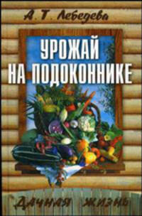 Урожай на подоконнике - (Дачная жизнь)