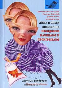 Блондинки начинают и проигрывают: Роман