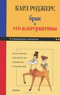 Брак и его альтернативы. Позитивная психология семейных отношений - (Современная психология)