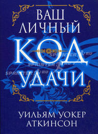 Аткинсон(Попурри).Ваш личный код удачи