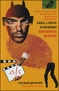 Любовница дьявола - (Детективные истории Ксении Воробей, феминистки и оптимистки)