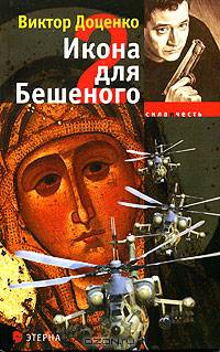 Икона для Бешеного- 2 - (СИЛА И ЧЕСТЬ)