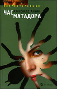 Час матадора - (Корректировщик)
