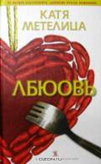 Лбюовь