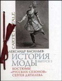 История моды. Выпуск 2. Костюмы "Русских сезонов" Сергея Дягилева (подарочное издание)