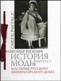 История моды. Выпуск 3. Костюмы русского императорского дома (подарочное издание)
