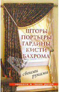 Шторы, портьеры, гардины, кисти, бахрома - своими руками