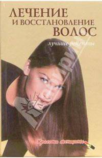 Лечение и восстановление волос: Лучшие рецепты - (Красота женщины)