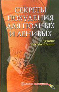 Секреты похудания для полных и ленивых: лучшие рекомендации - (Красота женщины)