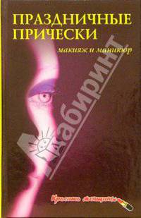 Праздничные прически, макияж и маникюр
