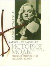 История моды. Выпуск 4. Звезды мирового кино (подарочное издание)