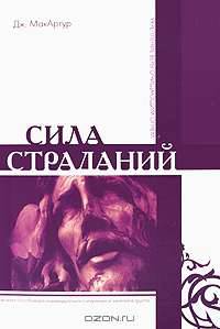 Сила страданий