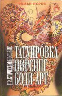 Татуировка, пирсинг, боди-арт. Практическое пособие