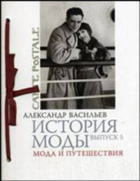 История моды. Выпуск 5. Мода и путешествия (подарочное издание)