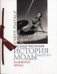 История моды. Выпуск 6. Пляжная мода (подарочное издание)