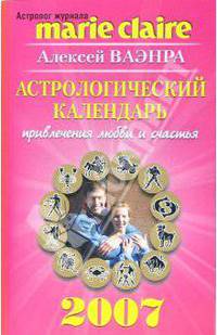 Астрологический календарь привлечения любви и счастья на 2007 год